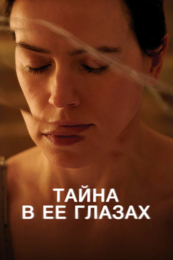 Тайна в ее глазах сериал 2024 смотреть онлайн бесплатно в хорошем качестве HD